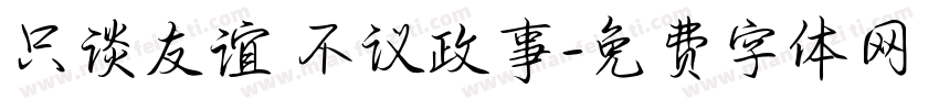 只谈友谊 不议政事字体转换